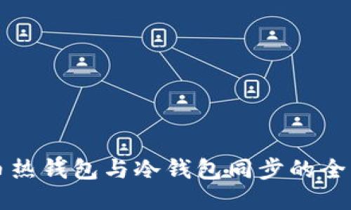 狗狗币热钱包与冷钱包同步的全面指南