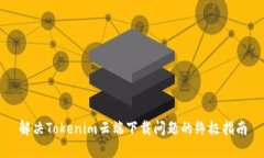解决Tokenim云端下载问题的终极指南