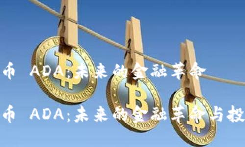 数字货币 ADA：未来的金融革命

数字货币 ADA：未来的金融革命与投资机遇