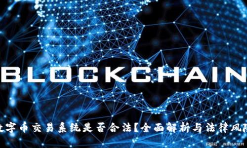 数字币交易系统是否合法？全面解析与法律风险