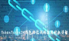 TokenTokenIM钱包助记词的使用时机详解