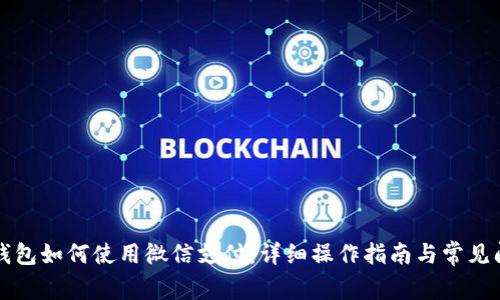 比特派钱包如何使用微信支付：详细操作指南与常见问题解答