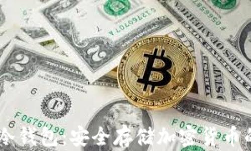
Uton硬件冷钱包：安全存储加密货币的最佳选择