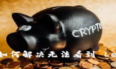 : TokenIM 如何解决无法看到 Leash 的问题？