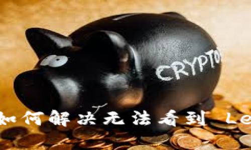 : TokenIM 如何解决无法看到 Leash 的问题？