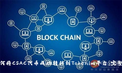 : 如何将CSAC代币成功转移到Tokenim平台：完整指南