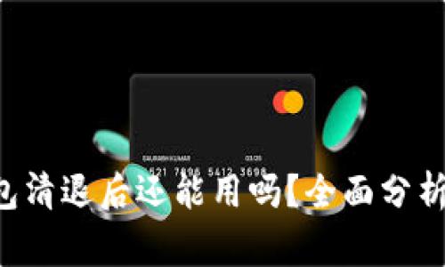 TokenToken IM 钱包清退后还能用吗？全面分析及用户常见问题解答