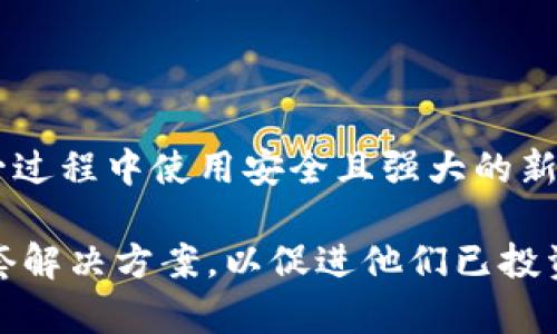 如何在Tokenim平台上存储和管理狗狗币（Dogecoin）

狗狗币, Tokenim, 存储/guanjianci

狗狗币（Dogecoin）是一种基于区块链的加密货币，因其友好的社区氛围和独特的文化背景而受到广泛欢迎。随着加密货币市场的发展，越来越多的人选择在专门的平台上存储和交易他们的数字资产。Tokenim作为一个灵活和安全的加密货币交易平台，提供了一套便捷的工具来帮助用户有效地管理他们的狗狗币资产。本文将详细介绍如何在Tokenim平台上存储狗狗币（Dogecoin），包括注册账户、存款、取款以及安全管理等方面的内容。

一、什么是Tokenim平台？

Tokenim是一个新兴的加密货币交易平台，致力于为用户提供安全、快捷的交易和资产管理服务。平台支持多种加密货币，包括比特币、以太坊和狗狗币等。Tokenim不仅仅是一个交易平台，还是一个社区，旨在为用户提供丰富的加密货币知识和实时市场分析。用户可以在Tokenim上轻松进行资产交易、存储和管理，享受高流动性和低交易费用的优势。此外，Tokenim还提供一些独特的功能，比如定期的市场分析报告和一对一的客户服务。

二、注册Tokenim账户的步骤

在Tokenim上存储或交易狗狗币，首先需要注册一个账户。以下是详细的注册步骤：

ol
listrong访问Tokenim官方网站：/strong在浏览器中输入Tokenim的网址，确保你访问的是官方正版网站，以保护你的个人信息和资产安全。/li
listrong点击注册：/strong在主页上找到“注册”按钮或链接，点击进入注册页面。/li
listrong填写注册信息：/strong根据页面提示，填写必要的个人信息，包括电子邮箱地址、密码以及其他要求的信息。注意选择一个强密码，以增强账户安全性。/li
listrong邮箱验证：/strong提交注册信息后，Tokenim会向你提供的邮箱发送一封验证邮件。查收邮件并根据其中的链接完成验证。确保使用一个可以访问的邮箱，以便后续的账户恢复和安全验证。/li
listrong完善个人资料：/strong完成邮箱验证后，返回Tokenim账户，登陆并完善个人资料。通常这包括身份验证过程，输入姓名、地址及身份证明等信息。/li
listrong设置安全措施：/strong为提高安全性，建议启用双重认证（2FA）。这种额外的安全措施可以有效保护你的账户不被未授权访问。/li
listrong账户设置完成：/strong现在你的Tokenim账户已成功注册，准备存储和交易狗狗币了。/li
/ol

三、在Tokenim平台上存储狗狗币（Dogecoin）

一旦你的账户注册完成并通过验证，你就可以在平台上存储狗狗币。以下是存储狗狗币的步骤：

ol
listrong登录账户：/strong在Tokenim的官方网站上，使用注册时填写的电子邮箱和密码登录账户。/li
listrong找到狗狗币存款选项：/strong通常在账户仪表板或资产管理菜单中，找到“存款”或“入金”选项，选择狗狗币（Dogecoin）作为目标存款资产。/li
listrong生成存款地址：/strongTokenim会为你的狗狗币生成一个唯一的存款地址。务必仔细记录这个地址，因为它是你将狗狗币转入Tokenim账户的凭证。/li
listrong转账狗狗币：/strong在你选择的加密货币钱包或交易平台中，使用生成的存款地址发起狗狗币转账。确认转账金额，确保没有输入错误的地址。/li
listrong确认交易：/strong通常，转账会在几分钟到几十分钟内得到确认。你可以在Tokenim账户的资产管理页面查看狗狗币的到账情况，确保转账成功。/li
listrong监控资产：/strong一旦狗狗币到账，你可以随时查看余额并进行相应的交易或投资。/li
/ol

四、如何安全管理在Tokenim上的狗狗币？

虽然Tokenim提供了一定的安全保护，但保护自己资产的第一步还是在于你自身的管理。以下是一些实用的安全管理建议：

ul
listrong启用双重身份验证：/strong如前所述，使用双重身份验证可以有效增加账户安全性。即使你的密码被泄露，没有第二步验证也无法登录。/li
listrong定期更改密码：/strong维护账户安全的一个好习惯是定期更改密码，尤其是在你知道或怀疑账号存在风险时。选择一个复杂且独一无二的密码。/li
listrong不要使用公共Wi-Fi：/strong在使用Tokenim账户时，最好避免在公共Wi-Fi网络下进行任何交易或操作。如果必须使用，请考虑使用VPN保护数据安全。/li
listrong定期查看账户活动：/strong保持对账户活动的监控。一旦发现可疑活动，及时联系Tokenim的客户服务。/li
listrong存储加密资产：/strong长期持有狗狗币的用户可以考虑使用冷钱包（硬件钱包）保存资产。Tokenim提供的平台存储虽便捷，但网络攻击与风险始终存在。/li
listrong教育自己：/strong关注加密货币领域的最新动态，学习关于资产安全、市场动态等方面的知识，不仅能让你在交易中做出更明智的决定，也能提高风险预识别的能力。/li
/ul

五、常见问题解答

ul
li问题1：Tokenim的交易手续费是多少？/li
li问题2：如何撤回或提取狗狗币？/li
li问题3：Tokenim是否支持狗狗币的交易？/li
li问题4：Tokenim的安全性如何？/li
li问题5：如果忘记Tokenim密码该怎么办？/li
/ul

问题1：Tokenim的交易手续费是多少？

Tokenim能否成为你的合适选择，很多时候取决于其交易手续费。一般来说，Tokenim会根据用户的交易规模、业务量的不同设定不同的费率。大多数情况下，频繁交易的用户或大额交易用户可能会享受更低的费用。同时，Tokenim也会通过推特、邮件等渠道发布有关促销活动的更新，用户可以在特定时间段享受免手续费交易。因此，具体交易手续费配置会有所变化，建议用户在进行交易之前，仔细阅读其平台上发布的要素，对比不同账户级别的手续费设置，并判断到底哪个方案最适合自己。

问题2：如何撤回或提取狗狗币？

撤回狗狗币的流程通常与存款相似。在你的Tokenim账户中，你需要选择撤回资产的选项，输入完成交易所需的狗狗币数量，同时确保提供正确的钱包地址。务必仔细核对，错误的钱包地址可能导致资产无法找回。此外，在提款过程中，Tokenim还会进行一定的审核与验证，确保资金的安全发放。在提款时，通常会有最小提款限制，也可能因网络拥堵而对处理时间造成影响，这些因素都是需要用户提前考虑的。

问题3：Tokenim是否支持狗狗币的交易？

是的，Tokenim提供对狗狗币的支持，这意味着用户可以在平台上购买、出售狗狗币。通过与其他用户进行撮合交易，Tokenim将帮助你找到合适的交易对手，实现高效和低成本的交易体验。此外，Tokenim也会为用户提供丰富的市场数据和趋势分析，帮助用户在交易时做出更明智的决策。因此，对于喜欢狗狗币的用户，Tokenim或许是一个不错的选择。

问题4：Tokenim的安全性如何？

Tokenim非常重视用户的安全，包括资产的安全性和数据的隐私保护。平台使用先进的加密技术来保护用户的数据，确保任何交易过程都是加密的，并最大程度上消除潜在风险。此外，Tokenim采用了多层安全策略，例如用户身份验证、资产冷存储等。即使在极端情况下，Tokenim也有备用计划，以确保用户资产不会轻易受损。尽管如此，用户仍需保持警惕，自己采取适当的安全措施，确保更好的线上防护。

问题5：如果忘记Tokenim密码该怎么办？

在忘记Tokenim密码时，用户无需过于担心。平台通常提供了密码重置的程序，这包括通过你的注册邮箱获取一个临时连接或验证码来创建新密码。在发起密码重置请求后，请在邮箱中查看相关邮件并按照说明进行操作。确保在这一过程中使用安全且强大的新密码，一旦成功重置要牢记并保存好。同时也可以考虑启用密码管理工具，以便更高效地管理你的多项账户密码。

综上所述，狗狗币作为一种受欢迎的加密货币，在Tokenim平台上进行存储和管理是相对方便的。通过遵循上述步骤，用户可以轻松设置和管理他们的狗狗币账户。无论是存储、交易还是安全管理，Tokenim平台都为用户提供了一整套解决方案，以促进他们已投资的狗狗币的良好管理与利用。