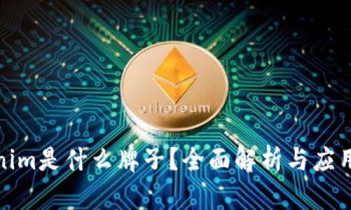 Tokenim是什么牌子？全面解析与应用场景