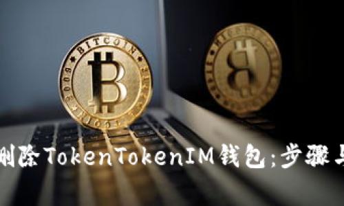如何安全删除TokenTokenIM钱包：步骤与注意事项