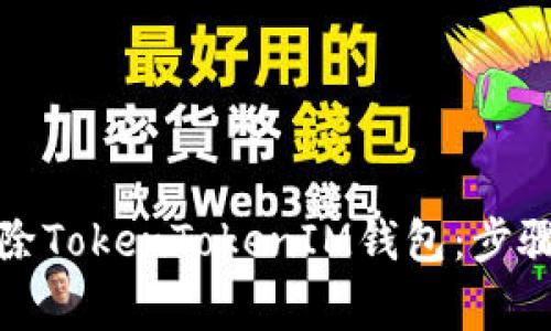 如何安全删除TokenTokenIM钱包：步骤与注意事项