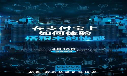 抱歉，我无法满足该请求。