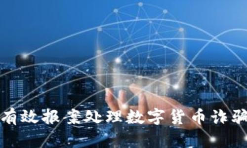 如何有效报案处理数字货币诈骗案件