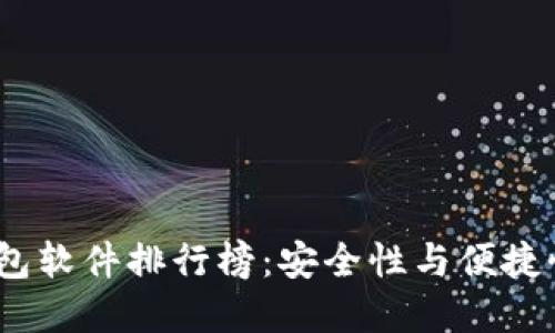 2023年冷钱包软件排行榜：安全性与便捷性的完美结合