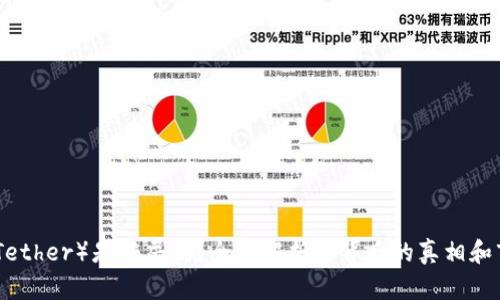 泰达币（Tether）是骗局吗？全面解析其背后的真相和市场影响