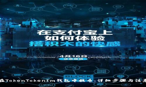 如何在TokenTokenIm钱包中提币：详细步骤与注意事项