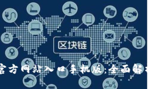 小狐狸钱包官方网站入口手机版：全面解析与使用指南