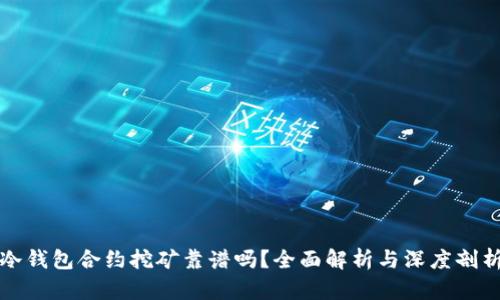 冷钱包合约挖矿靠谱吗？全面解析与深度剖析