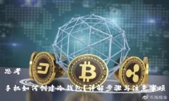 思考手机如何创建冷钱包？详解步骤与注意事项