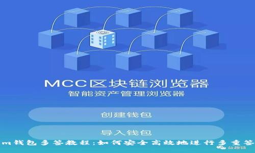 Tokenim钱包多签教程：如何安全高效地进行多重签名管理