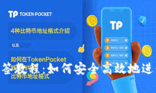 Tokenim钱包多签教程：如何安全高效地进行多重签名管理