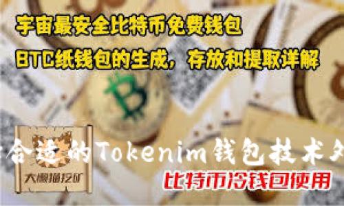 如何选择合适的Tokenim钱包技术外包服务？