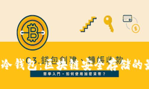 Armory冷钱包：区块链安全存储的最佳选择