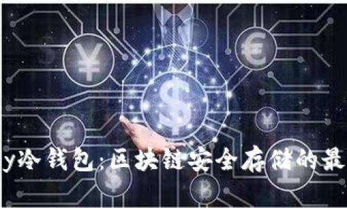 Armory冷钱包：区块链安全存储的最佳选择