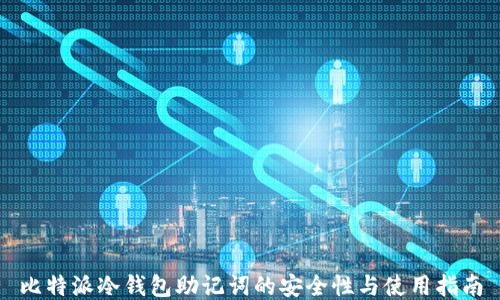 
比特派冷钱包助记词的安全性与使用指南
