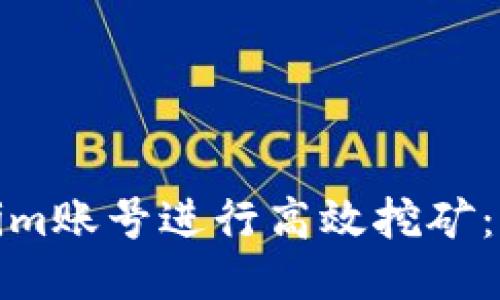 如何通过Tokenim账号进行高效挖矿：全面指导与策略