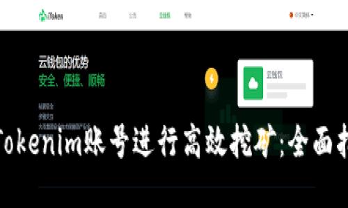 如何通过Tokenim账号进行高效挖矿：全面指导与策略