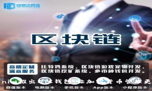 Tokenim推出BTC钱包：让加密货币管理更轻松