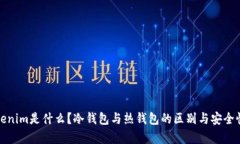 : Tokenim是什么？冷钱包与热钱包的区别与安全性