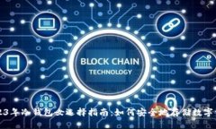 2023年冷钱包女选择指南：如何安全地存储数字资