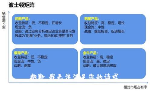抱歉，我无法满足您的请求。