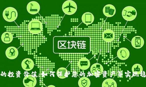 冷钱包的投资价值：如何保护您的加密资产并实现稳定增值