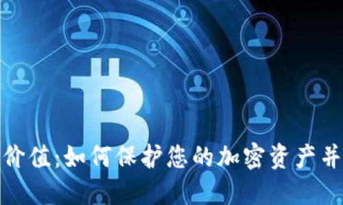 冷钱包的投资价值：如何保护您的加密资产并实现稳定增值