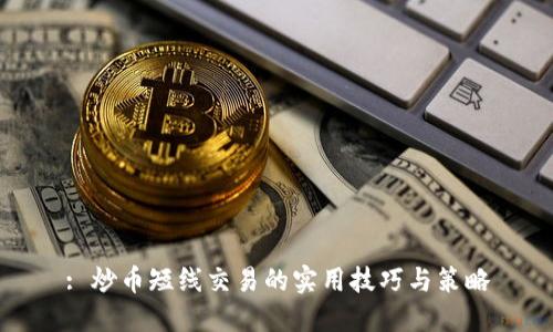 : 炒币短线交易的实用技巧与策略