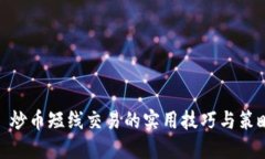 : 炒币短线交易的实用技巧与策略