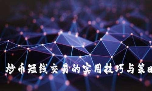 : 炒币短线交易的实用技巧与策略