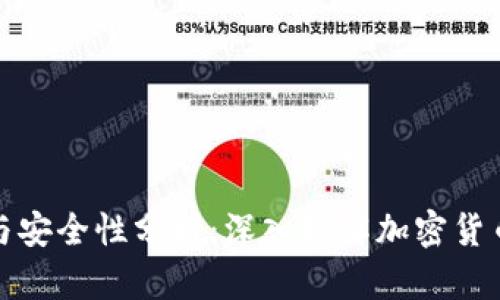 冷钱包的特点与安全性分析：深入理解加密货币冷存储的优势