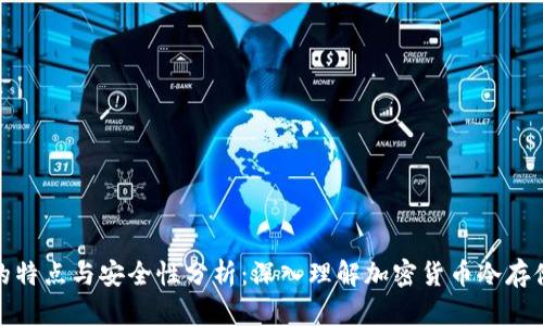 冷钱包的特点与安全性分析：深入理解加密货币冷存储的优势