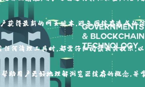Tokenim: 清空浏览器缓存的终极指南
Tokenim, 清空浏览器缓存, 浏览器/guanjianci

引言
在数字时代，浏览器成为我们获取信息和进行各种在线活动的主要工具。然而，随着我们频繁地访问网页和进行在线活动，浏览器缓存也会逐渐累积，影响浏览器的性能和加载速度。Tokenim作为一种新兴的在线工具，提供了一种简便的方式来清空浏览器缓存，帮助用户浏览体验。在本文中，我们将深入探讨如何使用Tokenim清空浏览器缓存，并解决用户在这一过程中可能遇到的各种问题。

一、浏览器缓存的基本概念
浏览器缓存是浏览器为了加速网页加载而存储的一些数据，包括HTML文件、图像、CSS样式表等。当用户再次访问同一网页时，浏览器会从缓存中直接读取这些数据，而不是重新从服务器下载。这一过程虽然提高了速度，但若缓存数据过多或出现错误，反而可能导致页面加载缓慢或无法正常显示。

二、Tokenim的功能介绍
Tokenim不仅能够帮助用户清空浏览器缓存，还具备其他多种功能，如清理Cookies、历史记录等。其界面友好，操作简单，即使是对电脑技术不太熟悉的用户，也能轻松上手。通过使用Tokenim，用户可以一次性清理多种浏览器数据，从而恢复浏览器的最佳性能。

三、清空浏览器缓存的步骤
使用Tokenim清空浏览器缓存的过程非常简单。以下是详细的操作步骤：
ol
  listrong下载和安装Tokenim:/strong 首先，用户需要访问Tokenim的官方网站，下载并安装相关软件。安装过程一般较为简单，按照提示进行操作即可。/li
  listrong启动Tokenim:/strong 安装完成后，启动程序，进入主界面。/li
  listrong选择清理选项:/strong 在Tokenim的主界面中，用户可以看到多个清理选项。选择“清空浏览器缓存”。/li
  listrong确认清理:/strong 点击确认按钮后，Tokenim将开始清空浏览器缓存，用户只需耐心等待。/li
  listrong清理完成:/strong 清理完成后，Tokenim会提示用户，用户可以选择再次清理其他选项或退出程序。/li
/ol

四、清空浏览器缓存的必要性
清空浏览器缓存不仅是为了释放存储空间，更是为了提高浏览器的性能。随着时间的推移，过时或损坏的缓存文件可能会导致网页加载缓慢或出现错误。当用户频繁遇到这些问题时，清空缓存通常是最有效的解决方式。此外，频繁清空缓存还有助于保护用户的隐私，防止一些不必要的数据被留下来。

五、常见问题解答
h41. 使用Tokenim清理缓存会删除所有浏览数据吗？/h4
Tokenim清空浏览器缓存时，主要针对缓存文件进行处理，用户的浏览记录、Cookies可能会受到影响，但Tokenim提供了多种灵活的清理选项，用户可以选择性地清理自己需要的内容。在使用前，建议用户仔细阅读相关提示，以确保不会误删重要数据。

h42. 浏览器缓存清理后需要重新登录网站吗？/h4
是的，清空浏览器缓存后，大多数网站的登录状态会被清除，因此用户在下次访问这些网站时，需要重新输入用户名和密码。此外，清空Cookies也会导致网站的个性化设置被重置。如果用户不想重新登录，建议在清理缓存时保留Cookies。

h43. 清理缓存是否能够解决所有浏览器问题？/h4
虽然清空缓存是一种有效的浏览器问题解决方法，但并不是万能的。有时候浏览器出现的问题还可能与其他因素有关，如扩展插件、网络连接等。因此，如果经过清理缓存后问题依然存在，用户还需进行其他排查。例如，禁用某些浏览器扩展，检查网络设置等。

h44. 清空浏览器缓存会对网站性能有何影响？/h4
从用户自身的角度看，定期清空浏览器缓存能够提高浏览器的性能，使网页加载更加顺畅。而从网站开发者的角度来看，过多的旧缓存可能会影响用户体验。清空缓存确保用户获得最新的网页版本，避免因缓存造成的信息滞后，因此对于保持网站的正常运行和用户体验都是有帮助的。

h45. 是否有其他工具可以替代Tokenim？/h4
虽然Tokenim是一款强大的缓存清理工具，但市场上同样存在其他工具和软件，如CCleaner、BleachBit等。这些工具各有特点，用户可以根据自身需求进行选择。然而，在使用任何清理工具时，都需仔细阅读相关提示，以免误删重要数据。同时，不同工具的用户体验和操作界面也可能影响用户的选择。

总结
使用Tokenim清空浏览器缓存，不仅能够帮助用户提高浏览器性能，还能有效释放存储空间，保护个人隐私。在数字化的今天，维护良好的浏览器状态至关重要。希望本文能够帮助用户更好地理解浏览器缓存的概念，并掌握有效清理缓存的方法。随着在线活动的增多，如何浏览体验，将是每一个网民都需要面对的问题。