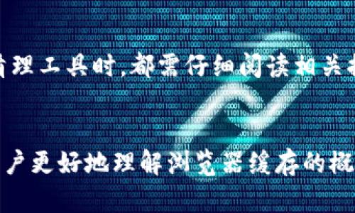 Tokenim: 清空浏览器缓存的终极指南
Tokenim, 清空浏览器缓存, 浏览器/guanjianci

引言
在数字时代，浏览器成为我们获取信息和进行各种在线活动的主要工具。然而，随着我们频繁地访问网页和进行在线活动，浏览器缓存也会逐渐累积，影响浏览器的性能和加载速度。Tokenim作为一种新兴的在线工具，提供了一种简便的方式来清空浏览器缓存，帮助用户浏览体验。在本文中，我们将深入探讨如何使用Tokenim清空浏览器缓存，并解决用户在这一过程中可能遇到的各种问题。

一、浏览器缓存的基本概念
浏览器缓存是浏览器为了加速网页加载而存储的一些数据，包括HTML文件、图像、CSS样式表等。当用户再次访问同一网页时，浏览器会从缓存中直接读取这些数据，而不是重新从服务器下载。这一过程虽然提高了速度，但若缓存数据过多或出现错误，反而可能导致页面加载缓慢或无法正常显示。

二、Tokenim的功能介绍
Tokenim不仅能够帮助用户清空浏览器缓存，还具备其他多种功能，如清理Cookies、历史记录等。其界面友好，操作简单，即使是对电脑技术不太熟悉的用户，也能轻松上手。通过使用Tokenim，用户可以一次性清理多种浏览器数据，从而恢复浏览器的最佳性能。

三、清空浏览器缓存的步骤
使用Tokenim清空浏览器缓存的过程非常简单。以下是详细的操作步骤：
ol
  listrong下载和安装Tokenim:/strong 首先，用户需要访问Tokenim的官方网站，下载并安装相关软件。安装过程一般较为简单，按照提示进行操作即可。/li
  listrong启动Tokenim:/strong 安装完成后，启动程序，进入主界面。/li
  listrong选择清理选项:/strong 在Tokenim的主界面中，用户可以看到多个清理选项。选择“清空浏览器缓存”。/li
  listrong确认清理:/strong 点击确认按钮后，Tokenim将开始清空浏览器缓存，用户只需耐心等待。/li
  listrong清理完成:/strong 清理完成后，Tokenim会提示用户，用户可以选择再次清理其他选项或退出程序。/li
/ol

四、清空浏览器缓存的必要性
清空浏览器缓存不仅是为了释放存储空间，更是为了提高浏览器的性能。随着时间的推移，过时或损坏的缓存文件可能会导致网页加载缓慢或出现错误。当用户频繁遇到这些问题时，清空缓存通常是最有效的解决方式。此外，频繁清空缓存还有助于保护用户的隐私，防止一些不必要的数据被留下来。

五、常见问题解答
h41. 使用Tokenim清理缓存会删除所有浏览数据吗？/h4
Tokenim清空浏览器缓存时，主要针对缓存文件进行处理，用户的浏览记录、Cookies可能会受到影响，但Tokenim提供了多种灵活的清理选项，用户可以选择性地清理自己需要的内容。在使用前，建议用户仔细阅读相关提示，以确保不会误删重要数据。

h42. 浏览器缓存清理后需要重新登录网站吗？/h4
是的，清空浏览器缓存后，大多数网站的登录状态会被清除，因此用户在下次访问这些网站时，需要重新输入用户名和密码。此外，清空Cookies也会导致网站的个性化设置被重置。如果用户不想重新登录，建议在清理缓存时保留Cookies。

h43. 清理缓存是否能够解决所有浏览器问题？/h4
虽然清空缓存是一种有效的浏览器问题解决方法，但并不是万能的。有时候浏览器出现的问题还可能与其他因素有关，如扩展插件、网络连接等。因此，如果经过清理缓存后问题依然存在，用户还需进行其他排查。例如，禁用某些浏览器扩展，检查网络设置等。

h44. 清空浏览器缓存会对网站性能有何影响？/h4
从用户自身的角度看，定期清空浏览器缓存能够提高浏览器的性能，使网页加载更加顺畅。而从网站开发者的角度来看，过多的旧缓存可能会影响用户体验。清空缓存确保用户获得最新的网页版本，避免因缓存造成的信息滞后，因此对于保持网站的正常运行和用户体验都是有帮助的。

h45. 是否有其他工具可以替代Tokenim？/h4
虽然Tokenim是一款强大的缓存清理工具，但市场上同样存在其他工具和软件，如CCleaner、BleachBit等。这些工具各有特点，用户可以根据自身需求进行选择。然而，在使用任何清理工具时，都需仔细阅读相关提示，以免误删重要数据。同时，不同工具的用户体验和操作界面也可能影响用户的选择。

总结
使用Tokenim清空浏览器缓存，不仅能够帮助用户提高浏览器性能，还能有效释放存储空间，保护个人隐私。在数字化的今天，维护良好的浏览器状态至关重要。希望本文能够帮助用户更好地理解浏览器缓存的概念，并掌握有效清理缓存的方法。随着在线活动的增多，如何浏览体验，将是每一个网民都需要面对的问题。