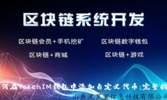 如何在TokenIM钱包中添加自定义代币：完整指南