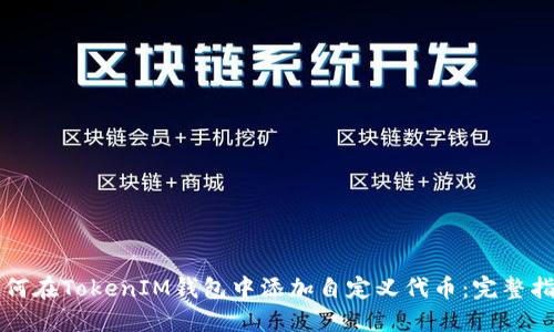 如何在TokenIM钱包中添加自定义代币：完整指南