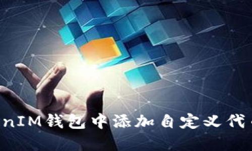 如何在TokenIM钱包中添加自定义代币：完整指南