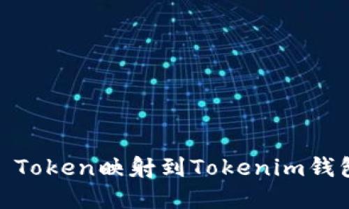 如何将EOS Token映射到Tokenim钱包：完整指南