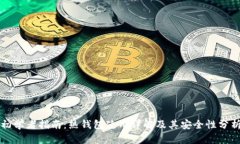 初学者指南：热钱包使用详解及其安全性分析