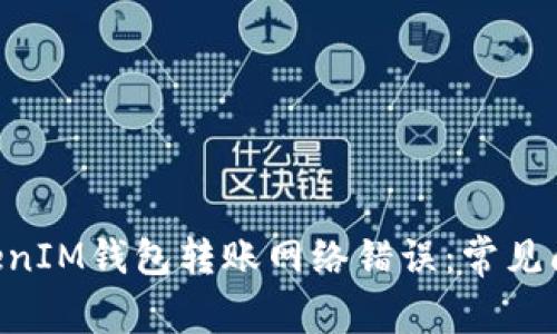 解决TokenTokenIM钱包转账网络错误：常见问题及解决方案